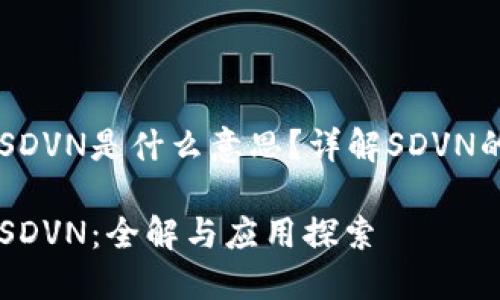 区块链里的SDVN是什么意思？详解SDVN的概念与应用

区块链中的SDVN：全解与应用探索