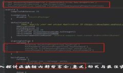 深入探讨区块链内部分享会：意义、形式与最佳