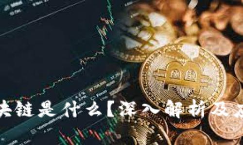 夸克区块链是什么？深入解析及应用前景