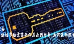 优质  区块链市场震荡的深层原因分析：为何波动