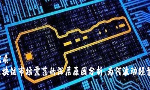 优质  
区块链市场震荡的深层原因分析：为何波动频繁？