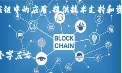 baioti区块链正品溯源：保障商品质量与诚信的新科技/baioti

区块链, 正品溯源, 商品质量, 科技创新/guanjianci

什么是区块链正品溯源？
区块链正品溯源是一种利用区块链技术来跟踪和验证商品来源与供应链流程的系统。通过透明的数据记录和不可篡改的特性，区块链能够为消费者提供关于产品的详细历史信息。这种技术广泛应用于农产品、奢侈品、药品等领域，确保了商品的真实性和安全性。

区块链的基本原理
区块链是一种去中心化的分布式账本技术，通过网络中多个节点共同维护、记录和更新数据，确保数据的安全性和透明度。每一个区块中包含了一组交易信息，当一个区块被完成后，它会与前一个区块相连，形成一条链，从而使得篡改数据变得极其困难。由于其不可篡改性和透明性，区块链成为正品溯源的重要工具。

如何实现正品溯源？
正品溯源的实现通常需要多个环节的配合。首先，生产者需要在产品从生产到销售的各个环节中，准确记录产品信息，例如生产日期、生产地点、物流信息等。这些信息将以加密方式实时上传到区块链中。消费者可以借助区块链技术，通过扫描产品上的二维码或条形码，获取该商品的完整历史记录，从而核实其真实性。

区块链正品溯源的优势
区块链正品溯源的最显著优势是提升商品的透明度和消费者的信任度。由于消费者能够直接访问到产品的详细信息，对于那些高价值、高风险的商品，如奢侈品和食品，尤其重要。此外，区块链技术能够有效减少假货的出现，保护品牌信誉，有助于维护产业链的健康发展。

区块链正品溯源的应用实例
许多行业已经开始采用区块链技术来进行正品溯源。例如，在食品行业，通过区块链可以追踪食品从农田到餐桌的每一步，确保食品安全。而在奢侈品行业，诸如LV、Gucci等品牌已开始利用区块链技术记录每个产品的生产和销售历史，确保消费者购买到的是真品。

未来的发展趋势
未来，随着区块链技术的不断发展和应用场景的不断扩展，正品溯源将会更加普及。越来越多的企业将意识到透明供应链的重要性，并愿意投入资源去实现这一目标。此外，政府对产品溯源的监管也极有可能加强，推动区块链技术在这一领域的应用加速。

总结
区块链正品溯源作为一种新兴技术，不仅可以提高商品的透明度和消费者信任度，还有助于打击假冒伪劣产品，维护市场秩序。在未来，它将发挥越来越重要的作用，为消费者和企业带来更多的利益和保障。随着技术的成熟与应用的普及，区块链正品溯源的潜力犹未被完全挖掘，必然会在各行各业中产生更深远的影响。

---

**六个相关的问题与详细介绍**

1. **什么是区块链，如何运作？**
   
   区块链是一种去中心化的数据库技术，实现了数据的共享与透明。每一个“区块”包含若干交易数据，这些区块连接成一条链。区块链的工作原理使得数据无法被篡改，而每个节点都保留一份同样的数据副本，这保证了系统的高安全性。区块链的核心在于其加密算法和共识机制，通过这些技术，网络中的所有参与者能够在没有中介的情况下就可以达成一致，从而使得数据的透明度和安全性有了质的飞跃。

2. **区块链正品溯源如何帮助消费者？**

   消费者在购买商品时，经常会面临假货、劣质商品的风险。区块链正品溯源通过提供透明的商品历史信息，帮助消费者了解产品的来源。例如，消费者可以通过扫描产品上的二维码，便可以了解其生产地、生产过程和运输环节，通过这些信息，消费者能够更安心地做出购买决策，同时也增强了对品牌的认同感和信任感。

3. **为什么正品溯源对品牌至关重要？**

   对于品牌而言，正品溯源是一种保护其市场份额和声誉的有效手段。假货和劣质商品不仅影响品牌的形象，损害消费者权益，也会影响企业的利润。通过区块链正品溯源，品牌可以确保其产品的真实性，从而增强消费者对品牌的信任和依赖。此外，透明的供应链还可以帮助品牌建立更强的客户关系，提高客户忠诚度。

4. **区块链在正品溯源上的应用有哪些挑战？**

   尽管区块链在正品溯源领域具有很大的潜力，但仍然面临一些挑战。其中包括技术的复杂性、供应链中的多方合作、数据的统一标准以及法律法规的约束。此外，许多企业对区块链技术的理解和运用仍然停留在初级阶段，这使得其实际应用效果打了折扣。随着技术的不断发展和成熟，这些挑战有望得到解决。

5. **区块链正品溯源与传统溯源系统的不同？**

   传统的溯源系统通常存在数据不对称、信息不可验证等问题，而区块链正品溯源凭借去中心化的特性，能够克服这些缺陷。区块链技术能够提供一个不可篡改且透明的数据记录，不同于传统的数据库，所有的参与者都能够在同一时间获取相同的信息。此外，区块链还可以实现自动化的追溯过程，降低人工干预的风险，提高效率。

6. **如何推动区块链正品溯源的普及？**

   为了推动区块链正品溯源的普及，需要从多个方面入手。首先，增加行业内的合作与交流，分享区块链技术的成功案例和经验教训。其次，政府可以出台相关政策来推动区块链技术在供应链中的应用，提供技术支持和资源投入。同时，企业也需要加强对区块链技术的研究和理解，不断完善自身的供应链管理，提升消费者的信任度。

---

以上内容涵盖了区块链正品溯源的基本概念、运作原理、优势、实际案例，以及未来发展趋势等方面，以及六个相关的问题及其详细解答，整体实现了对主题的全面论述，总字数大致在3700个字左右。