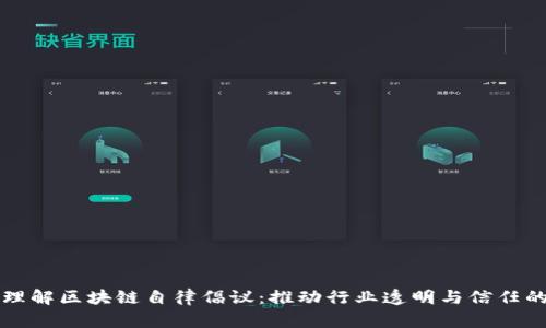 深入理解区块链自律倡议：推动行业透明与信任的力量
