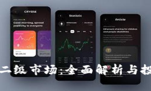 区块链二级市场：全面解析与投资机会