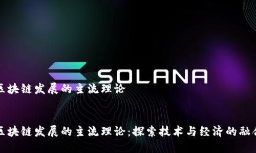 区块链发展的主流理论


区块链发展的主流理论：探索技术与经济的融合