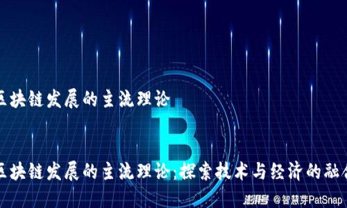 区块链发展的主流理论


区块链发展的主流理论：探索技术与经济的融合