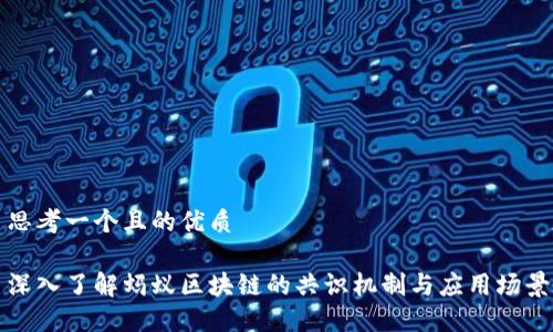 思考一个且的优质

深入了解蚂蚁区块链的共识机制与应用场景