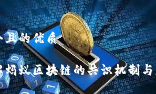 思考一个且的优质

深入了解蚂蚁区块链的共识机制与应用场景