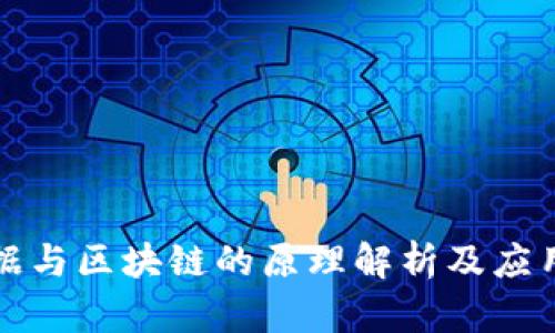 大数据与区块链的原理解析及应用前景