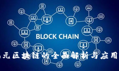 永福元区块链的全面解析与应用前景