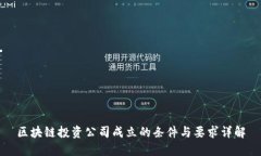 区块链投资公司成立的条件与要求详解