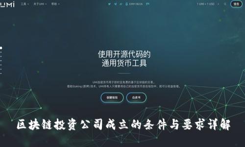 区块链投资公司成立的条件与要求详解