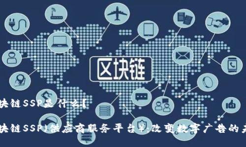 区块链SSP是什么？

区块链SSP（供应商服务平台）：改变数字广告的未来