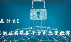 区块链SSP是什么？区块链SSP（供应商服务平台）