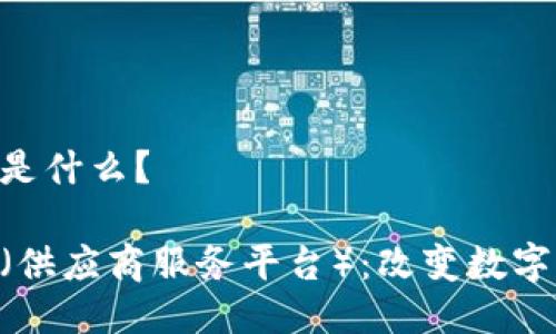 区块链SSP是什么？

区块链SSP（供应商服务平台）：改变数字广告的未来