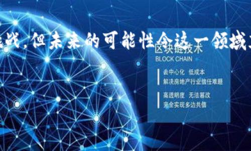 区块链与工程的关系是一个令人兴奋的研究领域，它结合了区块链技术的去中心化和透明性与工程领域的各种应用，如建筑、制造和基础设施。

区块链技术是一个分布式数据库技术，其数据以区块的形式存储，每个区块都与前一个区块相互链接，并通过加密技术确保数据的安全性。这意味着，区块链中的数据一旦被记录，将难以更改或删除，从而大幅提高了数据的完整性和透明度。

区块链在工程行业的潜力
工程行业是一个复杂且多样化的领域，涉及大量的数据管理、合约执行和项目跟踪。通过引入区块链技术，工程项目可以实现更高效的工作流程，减少欺诈行为，以及改善透明度和信任.
例如，在建筑领域，项目参与者（如建筑师、承包商、供应商等）可以通过区块链共享设计文件和进度数据。这种共享机制保证了信息的实时更新，让项目管理变得更加精确，避免了信息滞后的问题.

区块链如何提高工程项目管理效率
传统的工程项目管理往往依赖于层层的信息传递和手工记录，这不仅容易出错，还可能导致时间延误。如果采用区块链，所有参与者都可以实时获取项目的进展情况，无需依赖中介或纸质记录，这样一来，信息流的效率大大提升.
此外，通过智能合约，区块链可以自动执行预设的合约条款，例如根据完成的工作自动支付资金，减少了财务和时间成本，同时也降低了争议的可能性.

用于工程中的区块链应用案例
多个公司和项目已经开始探索区块链在工程领域的应用。例如，某些建筑项目已经开始使用区块链来记录材料的来源和使用情况，以确保其来源的可追溯性和可持续性.
还有一些智能城市项目采用区块链技术管理城市基础设施的维护记录和支出情况，以提高城市管理的透明度和效率.

区块链的挑战与限制
虽然区块链在工程领域具有巨大的潜力，但也面临挑战。例如，区块链技术的采用需要训练和教育，而现有的系统和流程可能需要重构.
此外，不同区块链平台之间的互操作性也是一个问题。尽管有许多平台正在开发，如何使它们能够无缝协作仍然是一个需要解决的难题.

未来发展趋势
展望未来，区块链与工程的结合可能会继续深化。随着技术的成熟，预计会有更多的行业解决方案应运而生以满足特定领域的需求.
例如，随着建筑信息建模（BIM）等技术的发展，区块链有潜力与这些技术深度融合，为数据的安全共享提供新的方式，实现数字孪生等创新应用.

总结
总的来说，区块链与工程的关系可以被视为一种促进创新和提升效率的可能途径。虽然需要克服一些挑战，但未来的可能性令这一领域充满期待。
  
关键词: 区块链, 工程管理, 智能合约, 建筑行业  
区块链, 工程管理, 智能合约, 建筑行业/guanjianci