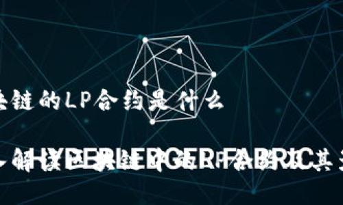 区块链的LP合约是什么

深入解读区块链中的LP合约及其影响