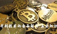 区块链数字专利技术的全面解析：未来知识产权