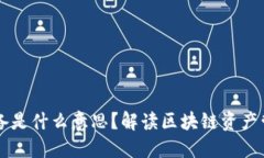 区块链储备是什么意思？解读区块链资产管理新