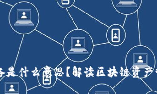 区块链储备是什么意思？解读区块链资产管理新模式