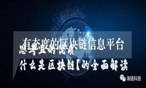 思考且的优质  
什么是区块链？的全面解读