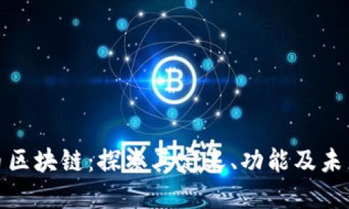 超零币区块链：探索其定义、功能及未来发展