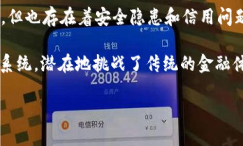 区块链起源是什么意思

区块链是一种去中心化的数字账本技术，最初由中本聪在2008年提出，并在2009年随比特币的推出而实现。区块链的核心理念在于通过分布式的网络确保数据的透明性、安全性和不可篡改性，因此在金融、供应链、医疗等多个领域受到了广泛关注。

首先，这个概念源于对传统中心化数据存储方式的质疑。传统银行和机构在数据存储中扮演中心角色，虽然这种方式易于管理，但也存在着安全隐患和信用问题。区块链通过将数据分散存储在多个节点，消除了单一故障点，并允许所有参与者共同维护数据，从而提升了信任度和安全性。

区块链的起源还与加密技术密切相关。在创始人中本聪的白皮书中，他提出了利用SHA-256加密算法创建一个安全的比特币系统，潜在地挑战了传统的金融体系。这个系统不仅包括虚拟货币的交易记录，还涵盖了投票、身份认证等多种应用场景，显示出区块链的多样性和潜力。

区块链的起源及其影响