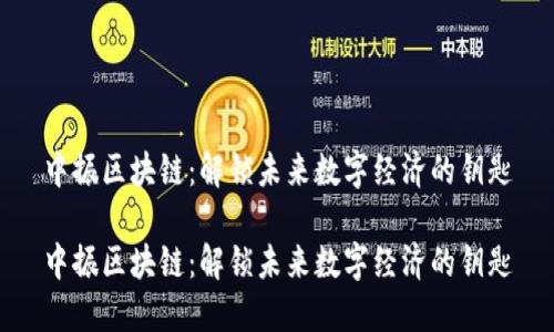 中振区块链：解锁未来数字经济的钥匙

中振区块链：解锁未来数字经济的钥匙