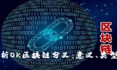深度解析OK区块链分叉：意义、类型与影响