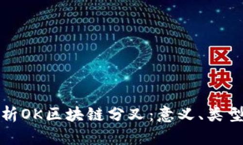 深度解析OK区块链分叉：意义、类型与影响