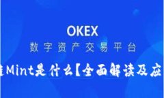 区块链Mint是什么？全面解读及应用分析
