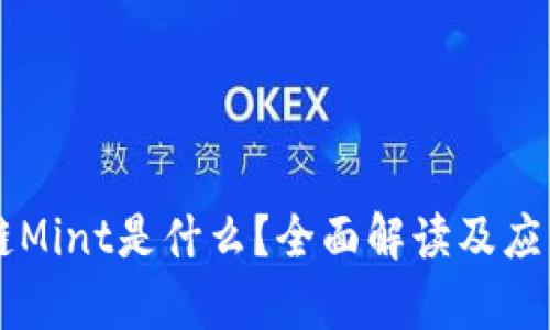 区块链Mint是什么？全面解读及应用分析