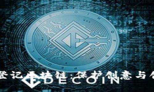 知识产权登记区块链：保护创意与创新的未来