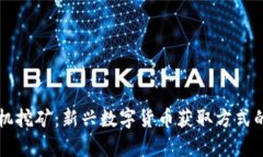 区块链手机挖矿：新兴数字货币获取方式的深入