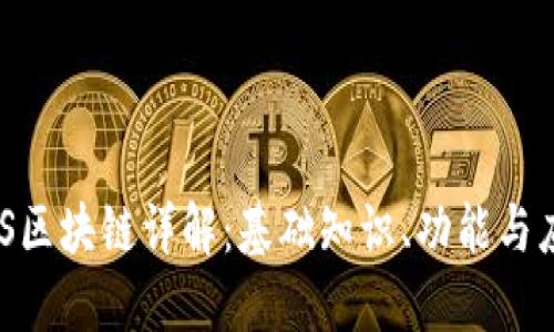 EOS区块链详解：基础知识、功能与应用