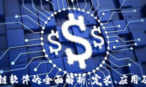 
高速区块链软件的全面解析：定义、应用及未来趋势
