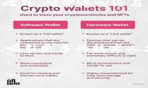 核信区块链研究中心是什么

核信区块链研究中心（以下简称“研究中心”）是一个专注于区块链技术研究、开发和应用的专业机构。成立之初，研究中心的目标是推动区块链技术在各个行业的落地应用，并提升国家在区块链技术方面的自主创新能力。研究中心不仅聚焦于理论研究，还包括技术开发、行业解决方案的提供以及相关政策的咨询等。

核信区块链研究中心的背景与使命

随着数字经济的快速发展，区块链技术引起了广泛关注。其去中心化、透明性和安全性引发了各界的深入研究与讨论。核信区块链研究中心正是在这样的背景下应运而生，其使命是引领区块链行业的发展，推动技术创新，加速区块链在金融、物流、供应链等多个领域的应用，服务于国家数字经济的转型升级。

核信区块链研究中心的核心功能

研究中心有多项核心功能。首先，它承担了区块链技术的基础研究，探索其原理、架构以及潜在的应用场景。其次，研究中心致力于开发区块链应用程序，协助企业和政府实现数字化转型。此外，研究中心还提供政策咨询，帮助各方理解和适应区块链带来的新挑战与新机遇。最后，研究中心希望通过合作与交流推动全球区块链技术的进步。

核信区块链研究中心的研究领域

研究中心涉及多个研究领域，主要包括但不限于：智能合约、去中心化金融（DeFi）、数字身份、跨链技术、区块链治理等。每个领域都具有广泛的应用前景，研究中心通过深入研究这些领域，力求为相关企业和政府机构提供切实可行的解决方案。

核信区块链研究中心的成果

经过多年的发展，研究中心已经取得了一系列显著的研究成果。包括多个区块链平台的研发和应用案例，这些案例涵盖了金融、物流、供应链、医疗等多个行业。此外，研究中心还与多家知名企业和高校建立了合作关系，共同推动区块链技术的研究与实践。

核信区块链研究中心的未来展望

展望未来，核信区块链研究中心将继续专注于区块链技术的发展，积极推动行业标准的制定，促进国际间的技术交流和合作。研究中心还计划扩大其研究团队，吸引更多的技术人才，共同迎接区块链技术带来的新挑战。

核信区块链研究中心：推动区块链技术创新与应用