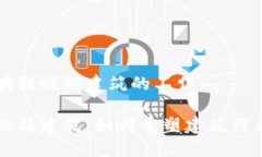 关于区块链赋能建筑的工作区块链赋能建筑：如