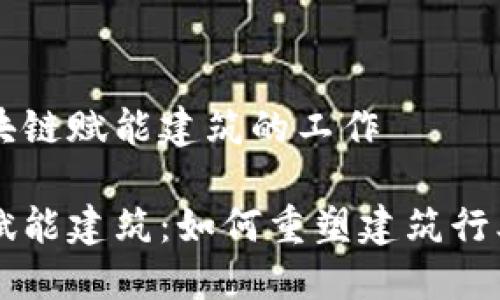 关于区块链赋能建筑的工作

区块链赋能建筑：如何重塑建筑行业的未来