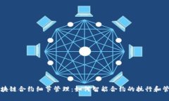 区块链合约细节管理：如何智能合约的执行和管