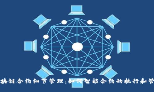 区块链合约细节管理：如何智能合约的执行和管理