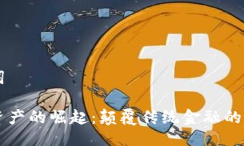 与关键词

区块链资产的崛起：颠覆传统金融的新兴力量