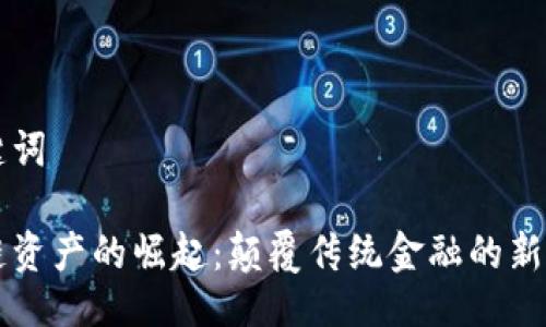 与关键词

区块链资产的崛起：颠覆传统金融的新兴力量