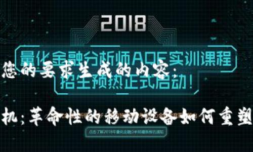 以下是根据您的要求生成的内容：

水区块链手机：革命性的移动设备如何重塑通信和安全