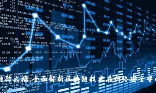 区块链防火墙：全面解析区块链技术在网络安全中的应用