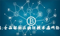 区块链防火墙：全面解析区块链技术在网络安全