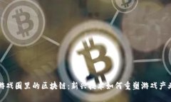 游戏圈里的区块链：新兴技术如何重塑游戏产业