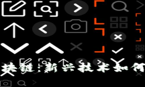 游戏圈里的区块链：新兴技术如何重塑游戏产业