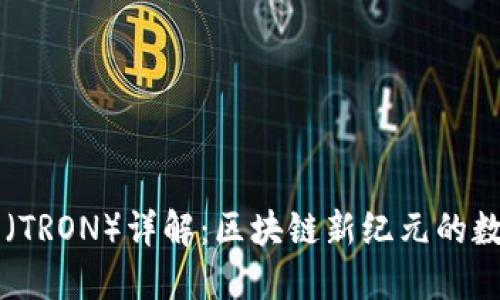 波场币（TRON）详解：区块链新纪元的数字货币