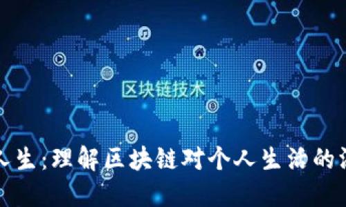 区块链人生：理解区块链对个人生活的深远影响